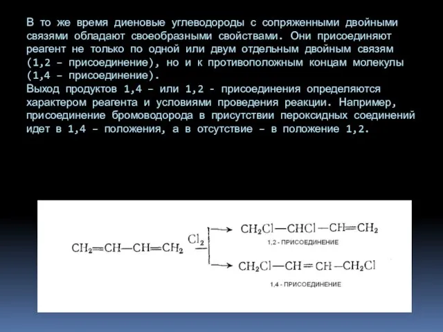 В то же время диеновые углеводороды с сопряженными двойными связями обладают