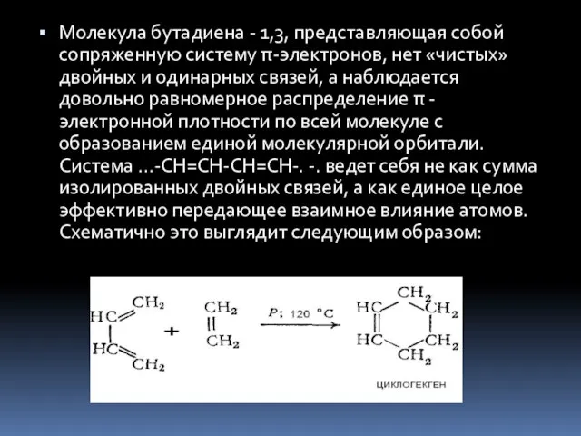 Молекула бутадиена - 1,3, представляющая собой сопряженную систему π-электронов, нет «чистых»