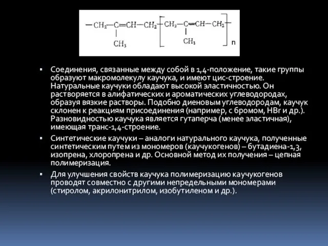 Соединения, связанные между собой в 1,4-положение, такие группы образуют макромолекулу каучука,