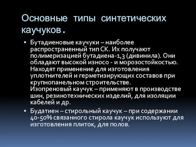 Основные типы синтетических каучуков. Бутадиеновые каучуки – наиболее распространенный тип СК.