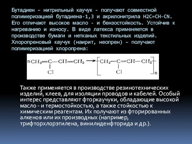 Бутадиен – нитрильный каучук - получают совместной полимеризацией бутадиена-1,3 и акрилонитрила