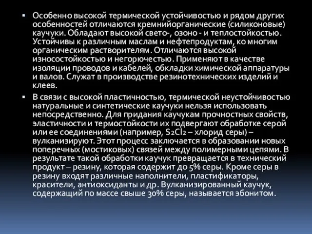 Особенно высокой термической устойчивостью и рядом других особенностей отличаются кремнийорганические (силиконовые)