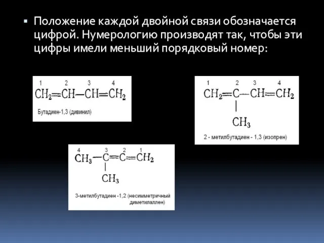 Положение каждой двойной связи обозначается цифрой. Нумерологию производят так, чтобы эти цифры имели меньший порядковый номер: