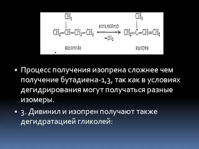 Процесс получения изопрена сложнее чем получение бутадиена-1,3, так как в условиях