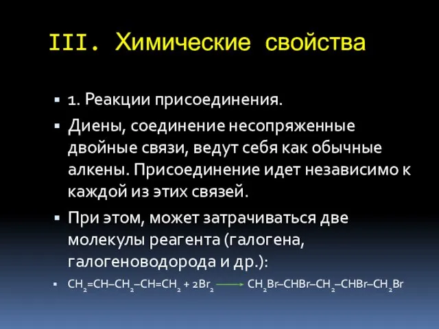 III. Химические свойства 1. Реакции присоединения. Диены, соединение несопряженные двойные связи,