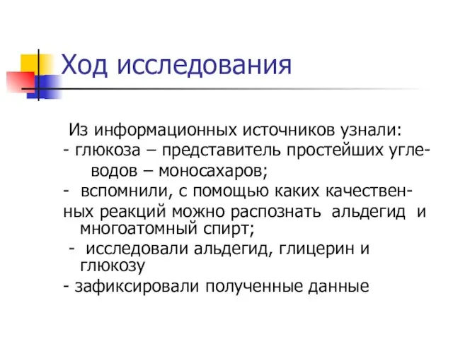 Ход исследования Из информационных источников узнали: - глюкоза – представитель простейших