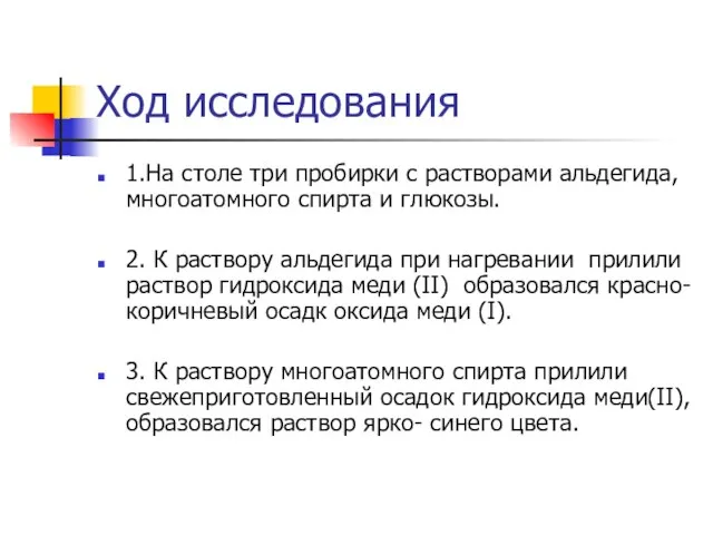 Ход исследования 1.На столе три пробирки с растворами альдегида, многоатомного спирта