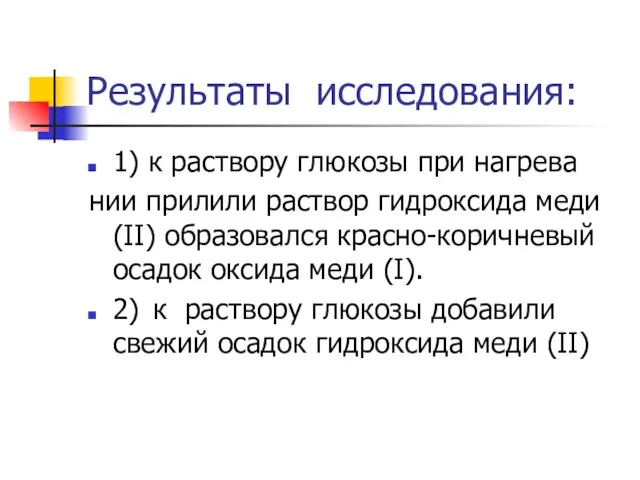 Результаты исследования: 1) к раствору глюкозы при нагрева нии прилили раствор