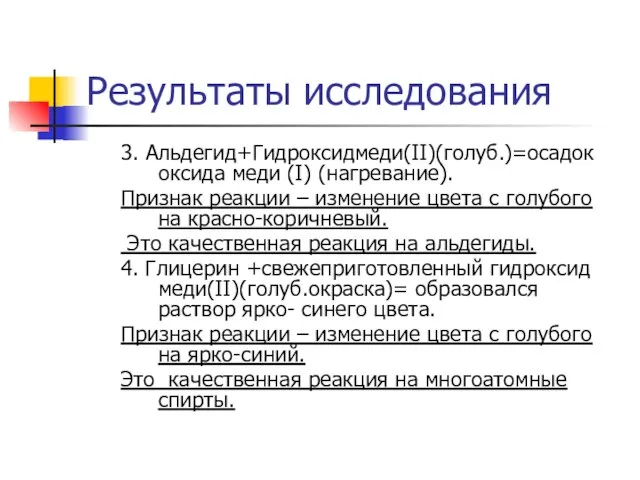 Результаты исследования 3. Альдегид+Гидроксидмеди(II)(голуб.)=осадок оксида меди (I) (нагревание). Признак реакции –