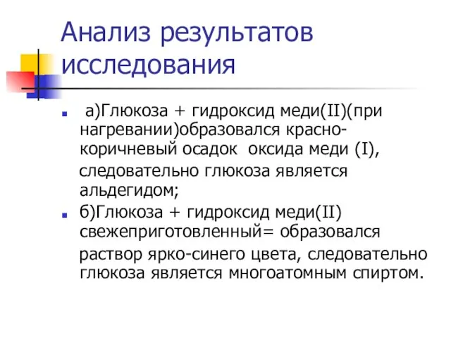 Анализ результатов исследования а)Глюкоза + гидроксид меди(II)(при нагревании)образовался красно-коричневый осадок оксида