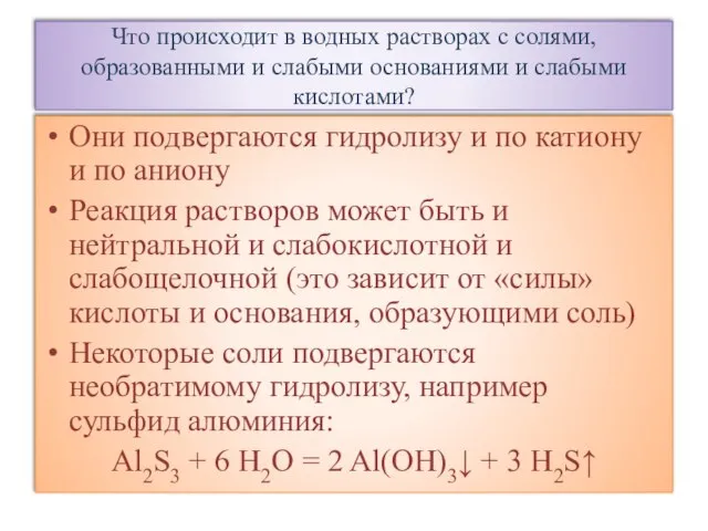 Что происходит в водных растворах с солями, образованными и слабыми основаниями