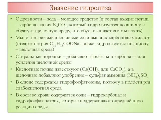 Значение гидролиза С древности – зола – моющее средство (в состав