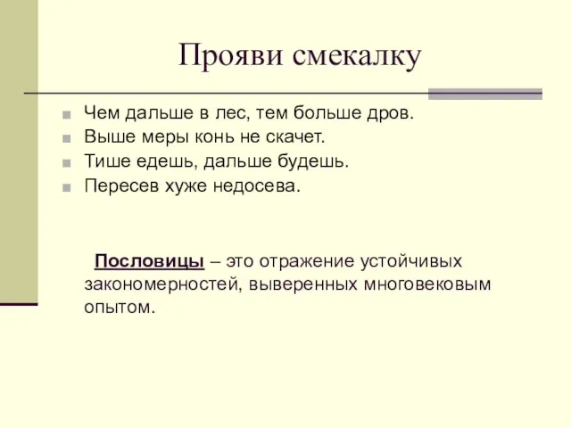 Прояви смекалку Чем дальше в лес, тем больше дров. Выше меры