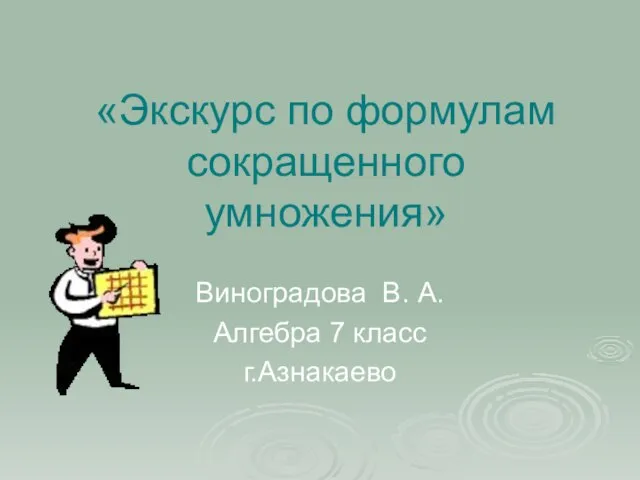 «Экскурс по формулам сокращенного умножения» Виноградова В. А. Алгебра 7 класс г.Азнакаево