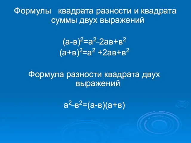 Формулы квадрата разности и квадрата суммы двух выражений (а-в)2=а2_2ав+в2 (а+в)2=а2 +2ав+в2