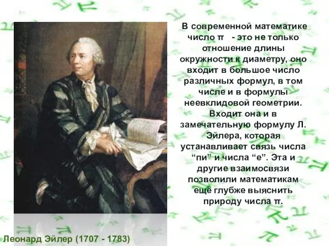 В современной математике число π - это не только отношение длины