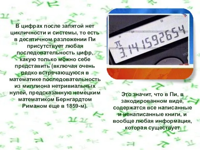 В цифрах после запятой нет цикличности и системы, то есть в