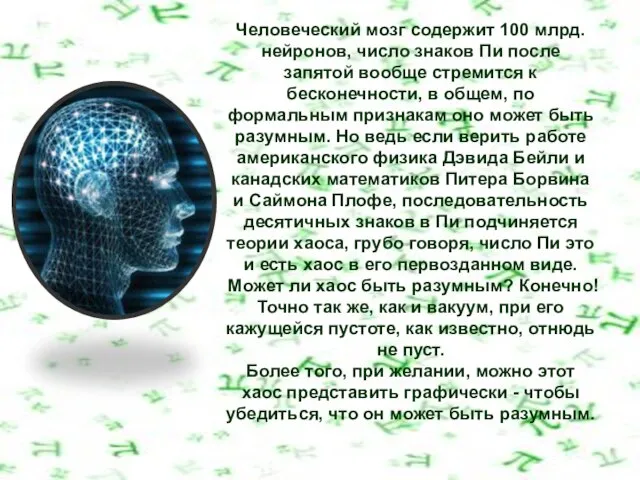 Человеческий мозг содержит 100 млрд. нейронов, число знаков Пи после запятой