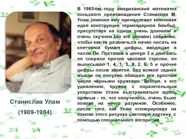 Станислав Улам (1909-1984). В 1965-ом году американский математик польского происхождения Станислав