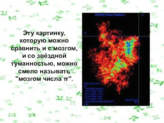 Эту картинку, которую можно сравнить и с мозгом, и со звёздной