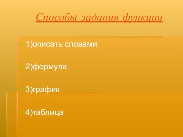 Способы задания функции 1)описать словами 2)формула 3)график 4)таблица