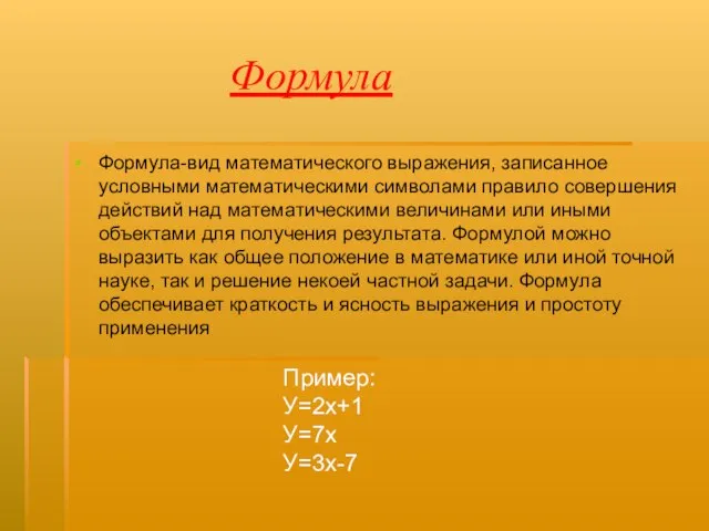 Формула Формула-вид математического выражения, записанное условными математическими символами правило совершения действий