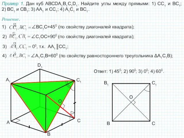 A B C D1 A1 C1 Пример 1. Дан куб ABCDA1B1C1D1.