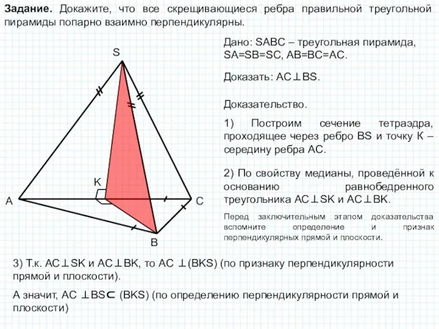 Задание. Докажите, что все скрещивающиеся ребра правильной треугольной пирамиды попарно взаимно