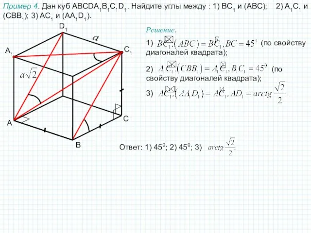 A C D1 A1 Пример 4. Дан куб ABCDA1B1C1D1. Найдите углы