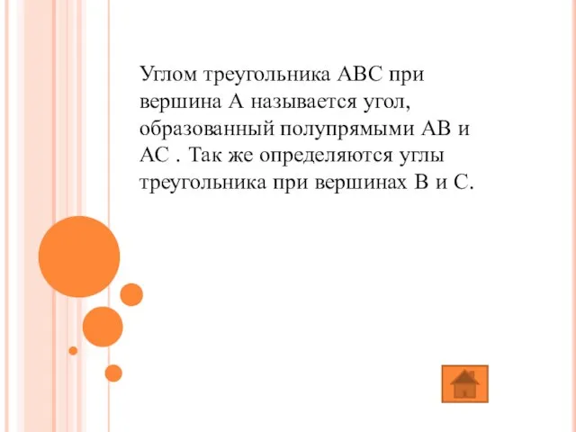 Углом треугольника АВС при вершина А называется угол, образованный полупрямыми АВ