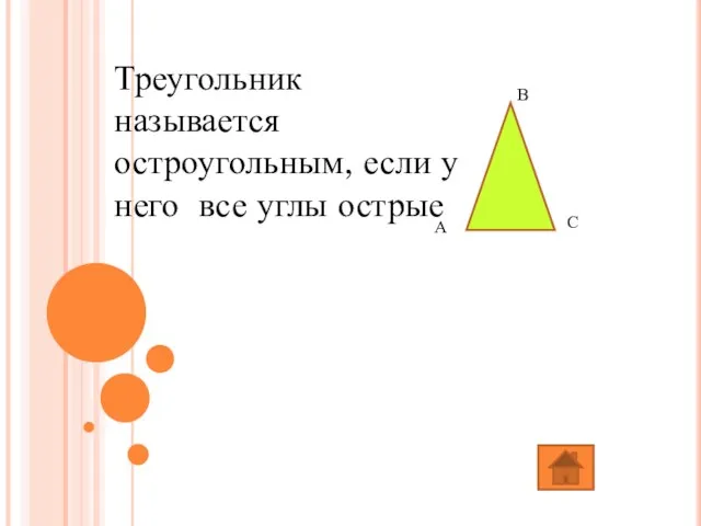 Треугольник называется остроугольным, если у него все углы острые В С А