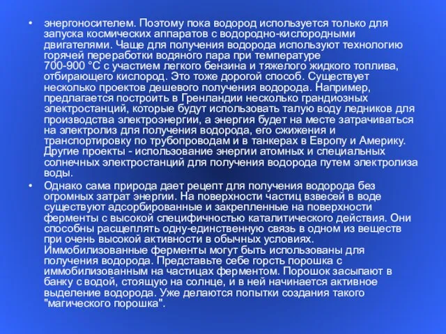 энергоносителем. Поэтому пока водород используется только для запуска космических аппаратов с