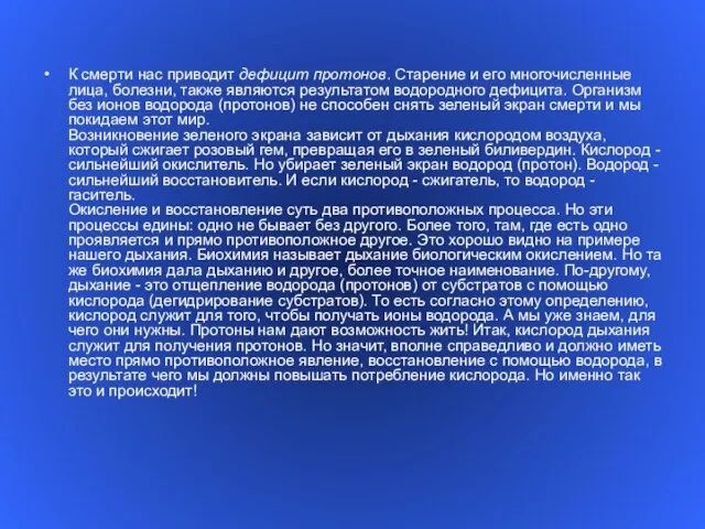 К смерти нас приводит дефицит протонов. Старение и его многочисленные лица,