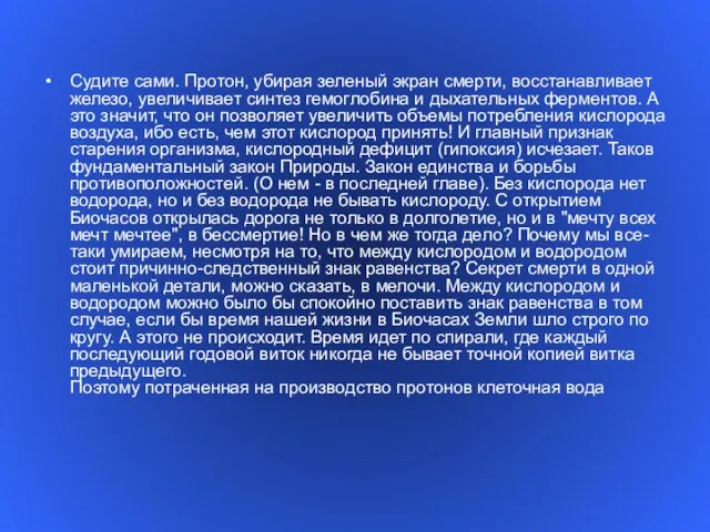 Судите сами. Протон, убирая зеленый экран смерти, восстанавливает железо, увеличивает синтез