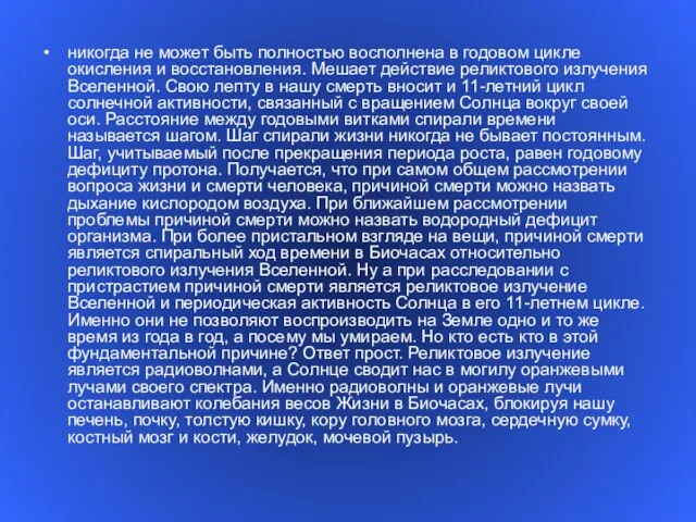 никогда не может быть полностью восполнена в годовом цикле окисления и