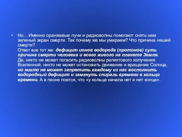 Но... Именно оранжевые лучи и радиоволны помогают снять нам зеленый экран