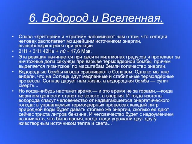 6. Водород и Вселенная. Слова «дейтерий» и «тритий» напоминают нам о