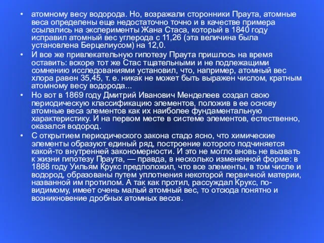 атомному весу водорода. Но, возражали сторонники Праута, атомные веса определены еще