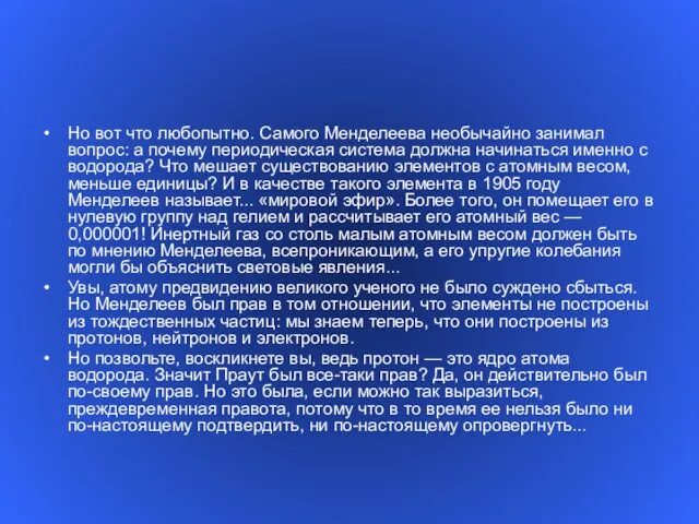 Но вот что любопытно. Самого Менделеева необычайно занимал вопрос: а почему