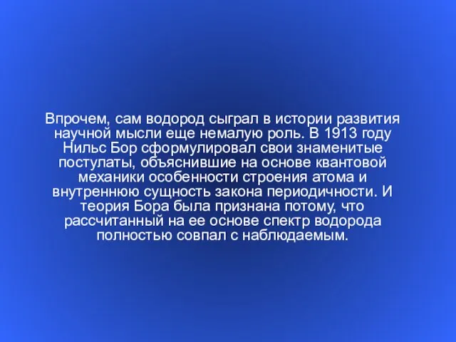 Впрочем, сам водород сыграл в истории развития научной мысли еще немалую