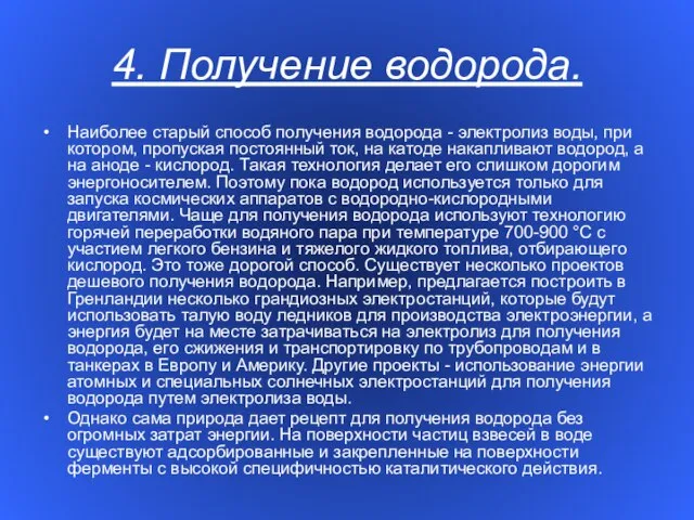 4. Получение водорода. Наиболее старый способ получения водорода - электролиз воды,