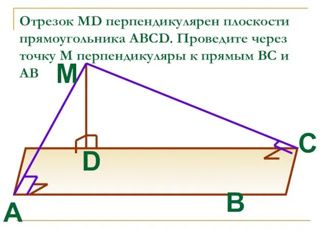 Отрезок MD перпендикулярен плоскости прямоугольника ABCD. Проведите через точку М перпендикуляры