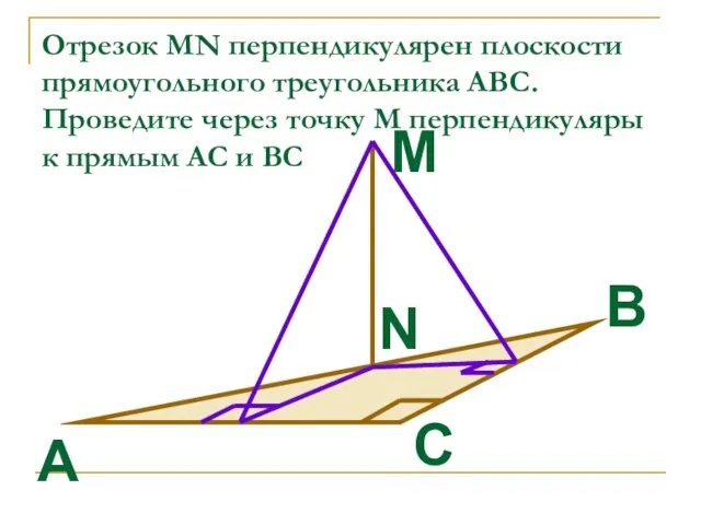 Отрезок MN перпендикулярен плоскости прямоугольного треугольника АВС. Проведите через точку М