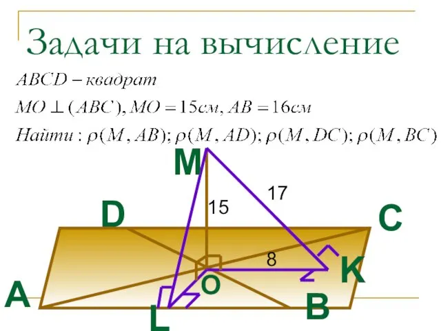 Задачи на вычисление A B C D O M K L 15 8 17