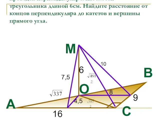 Катеты прямоугольного треугольника АВС равны 9см и 16см. Через середину гипотенузы