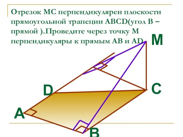 Отрезок MC перпендикулярен плоскости прямоугольной трапеции ABCD(угол В –прямой ).Проведите через