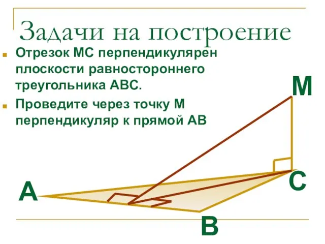 Задачи на построение Отрезок МС перпендикулярен плоскости равностороннего треугольника АВС. Проведите