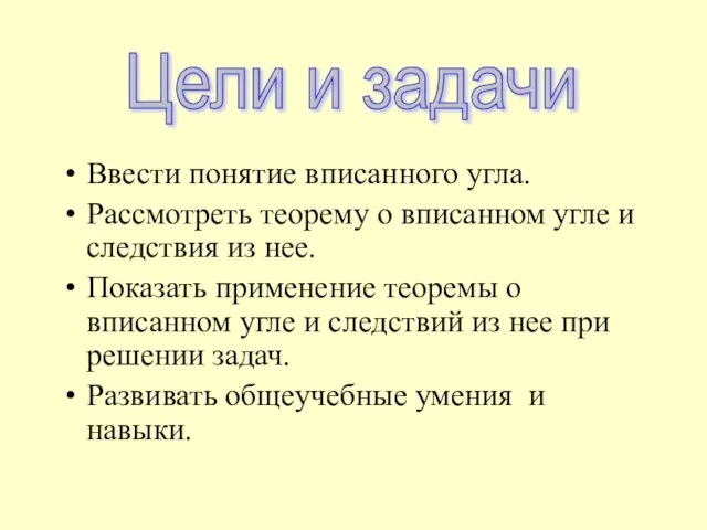 Ввести понятие вписанного угла. Рассмотреть теорему о вписанном угле и следствия