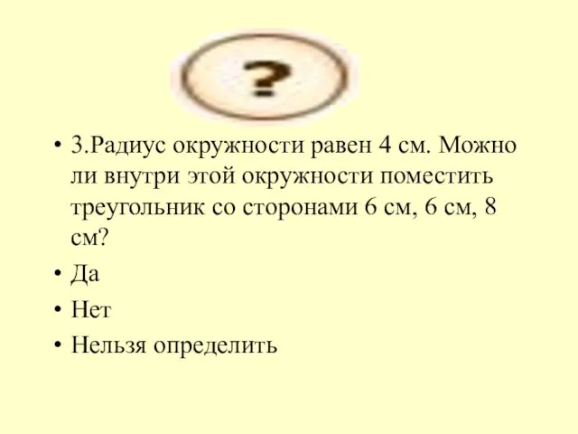 3.Радиус окружности равен 4 см. Можно ли внутри этой окружности поместить