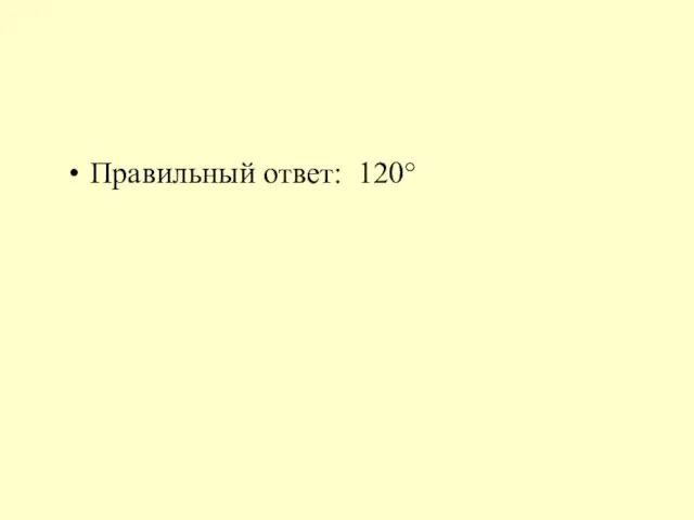 Правильный ответ: 120°